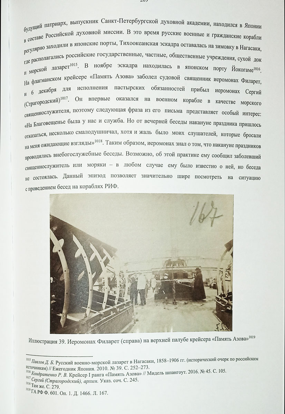 Крест и Андреевский стяг. Судовые священники Российской империи на рубеже XIX-XX веков