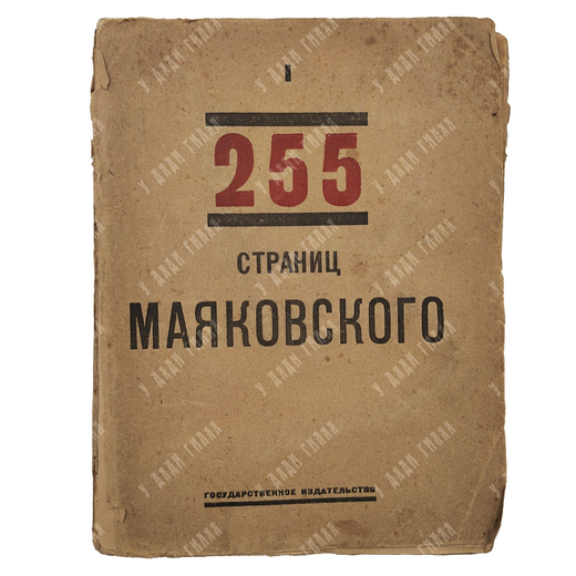 [Прижизненное издание] Маяковский В. 255 страниц Маяковского, 1923.