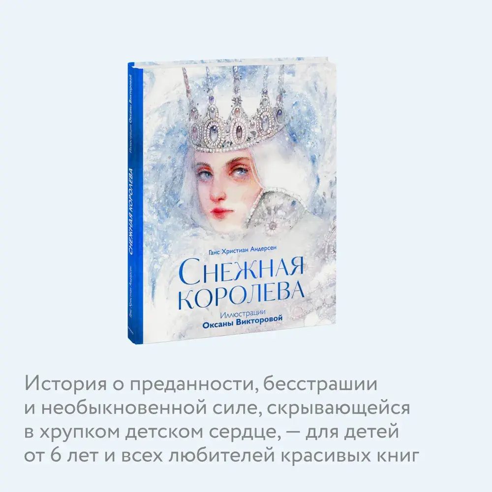 Снежная королева