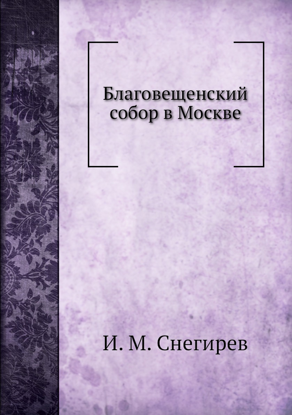 Благовещенский собор в Москве | И. М. Снегирев