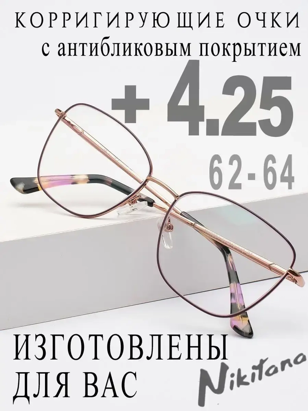 Очки для зрения +4,25 РЦ 62-64