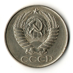 50 копеек 1961 год СССР