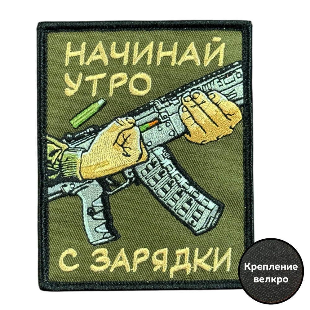 Шеврон на липучке с надписью "Начинай утро с зарядки"