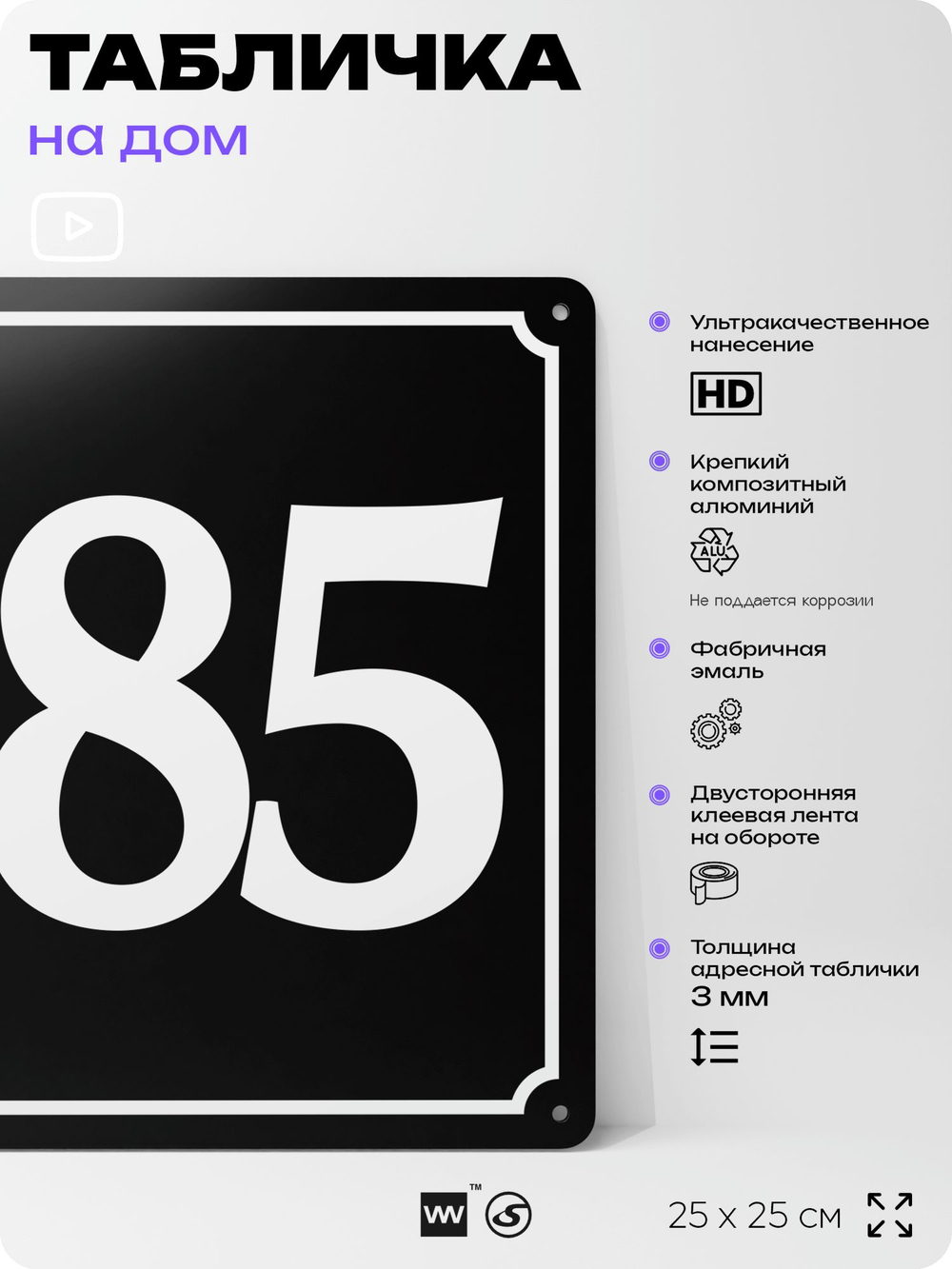Адресная табличка с номером дома 185, на фасад и забор, черная, 25х25 см, Айдентика Технолоджи