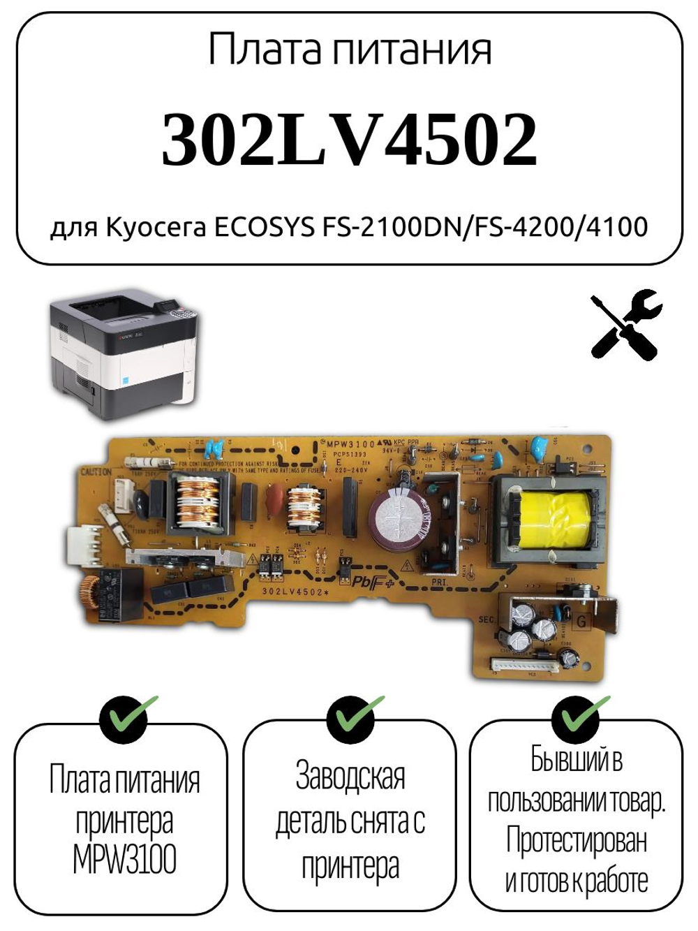Плата питания 302LV4502 для Kyocera ECOSYS FS-2100DN/FS-4200/4100