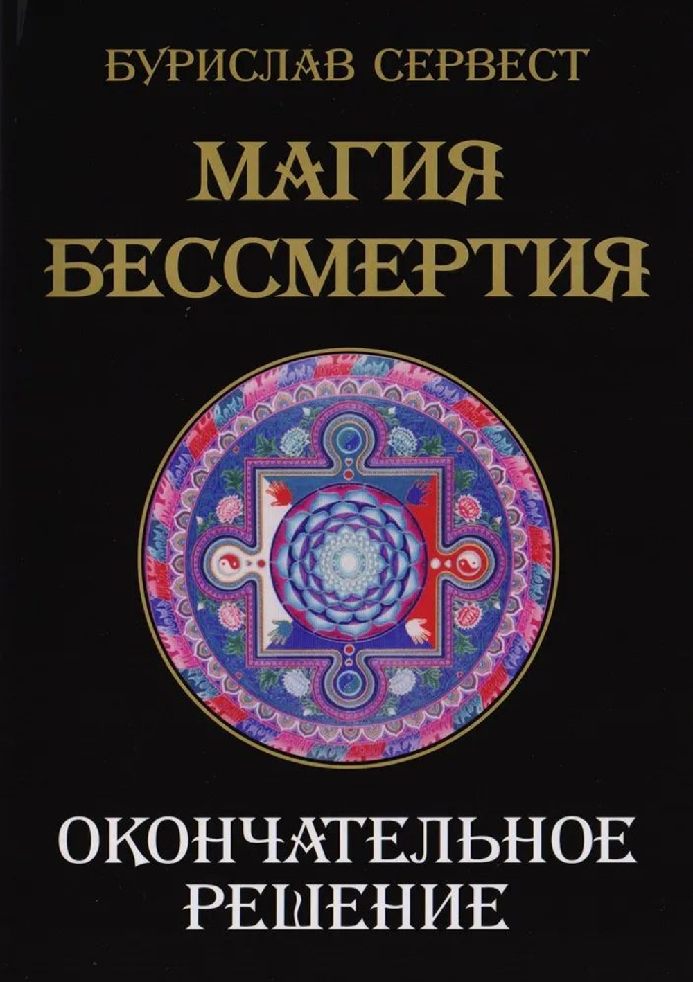 Магия Бессмертия. Окончательное решение