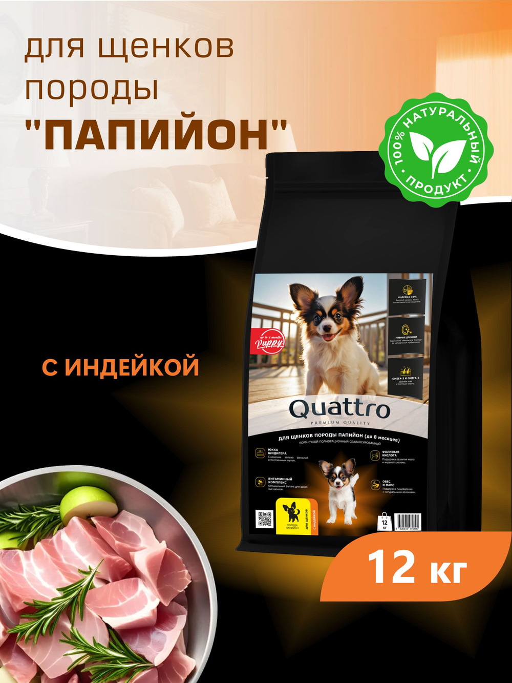Корм сухой для щенков породы Папийон, с индейкой, 12 кг, QUATTRO