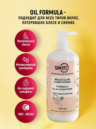 Smart Молекулярный кондиционер Oil Formula Питание и Зеркальный блеск, 500мл