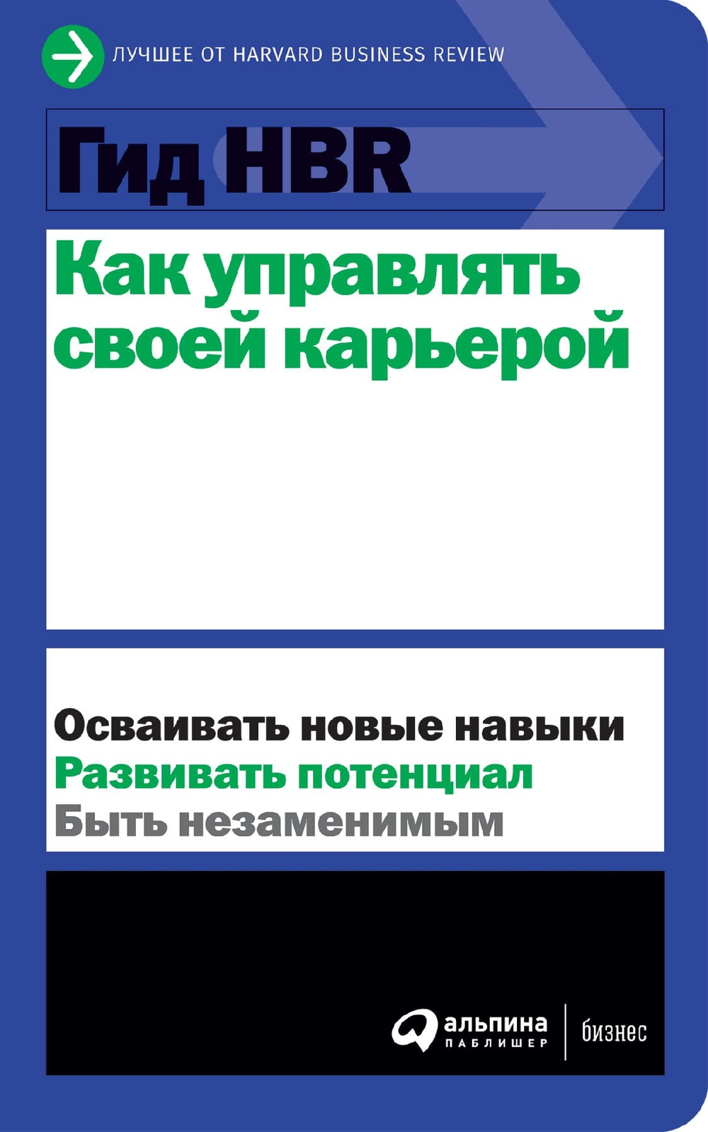 Как управлять своей карьерой. Коллектив авторов HBR