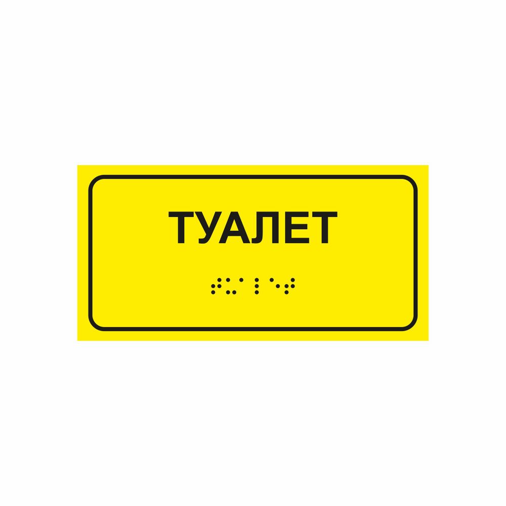 туалет