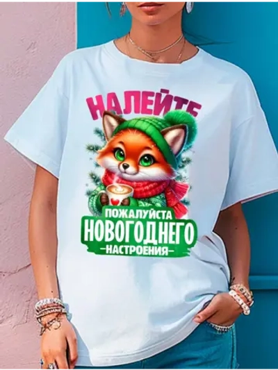 Футболка новогоднее настроение