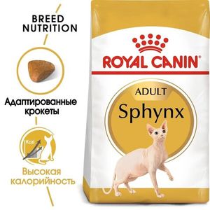 Корм для кошек породы сфинкс, Royal Canin Sphynx Adult, в возрасте от 1 года и старше