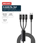 Кабель USB 3в1 Type-С (6A), Lightning (2,4A), micro USB (3A) 1,2м, в черной оплетке, со световой инд