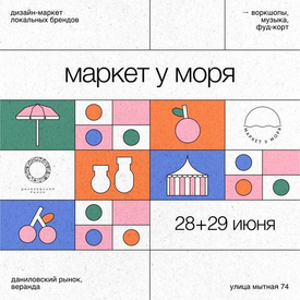 Маркет у Моря
