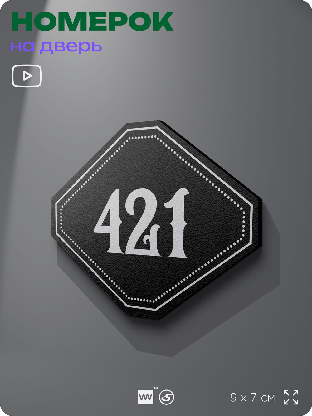 Номерок на дверь квартиры 421, для кабинета, офиса, шильдик 9 х 7 см, черный, Айдентика Технолоджи