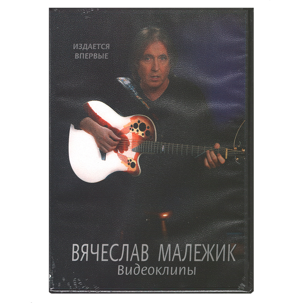 Вячеслав Малежик / Видеоклипы (DVD)