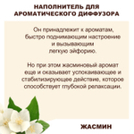 ЖАСМИН - Наполнитель для ароматического диффузора