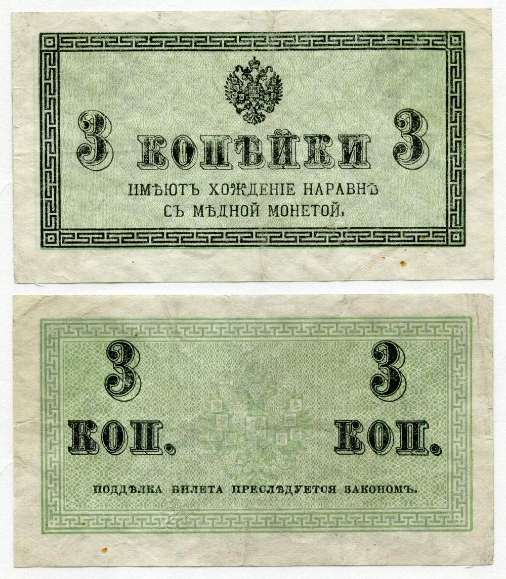 Банкнота 3 копейки 1915 год. VF+