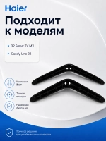 Комплект ножек для телевизора HAIER 0530064695