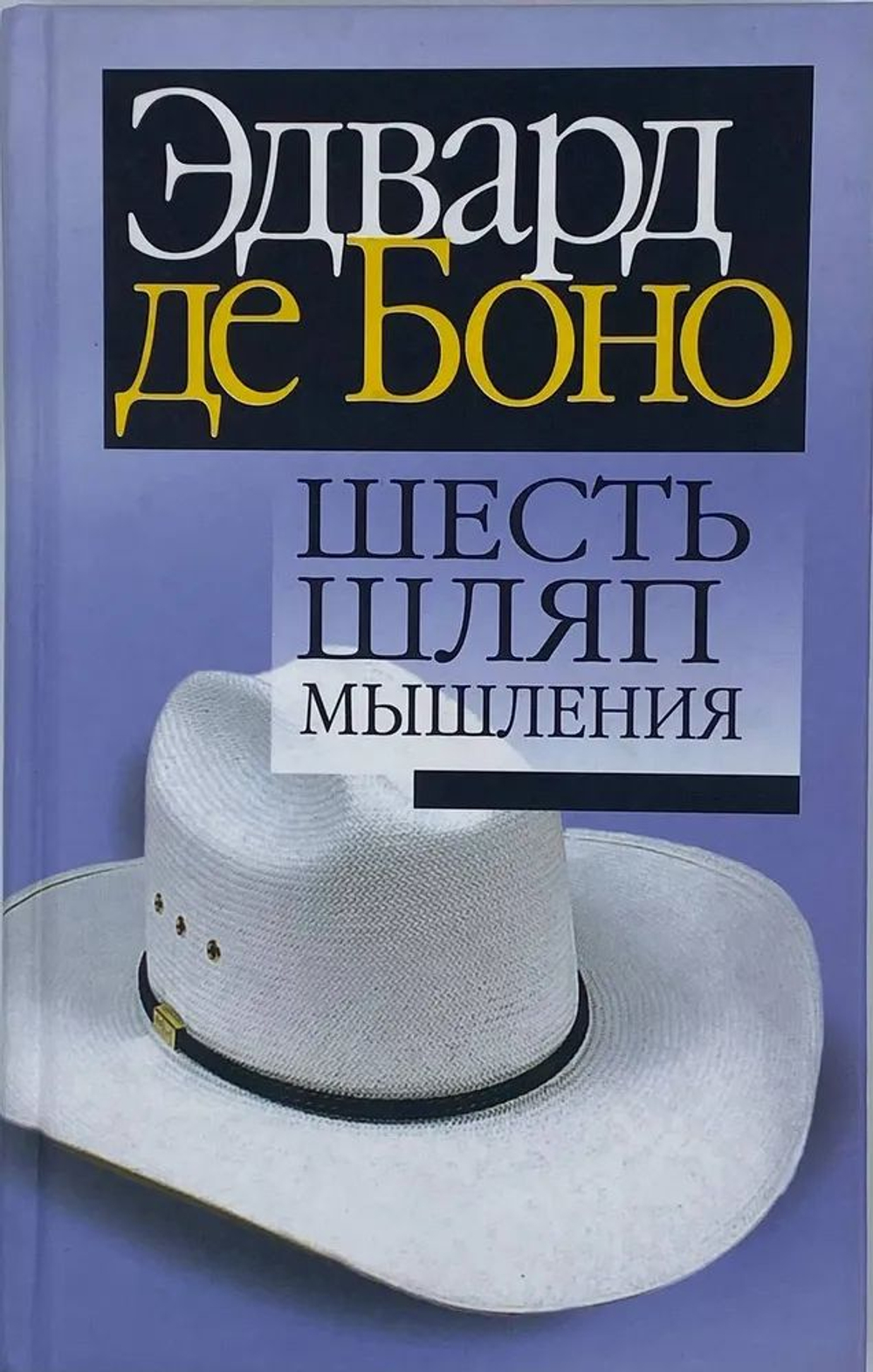 Шесть шляп мышления.