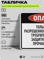 Табличка для обеспечения безопасности "Опасно, только для разрешенного персонала", для производства, предприятия, организаций, 40х30 см, Silver Plane x Айдентика Технолоджи