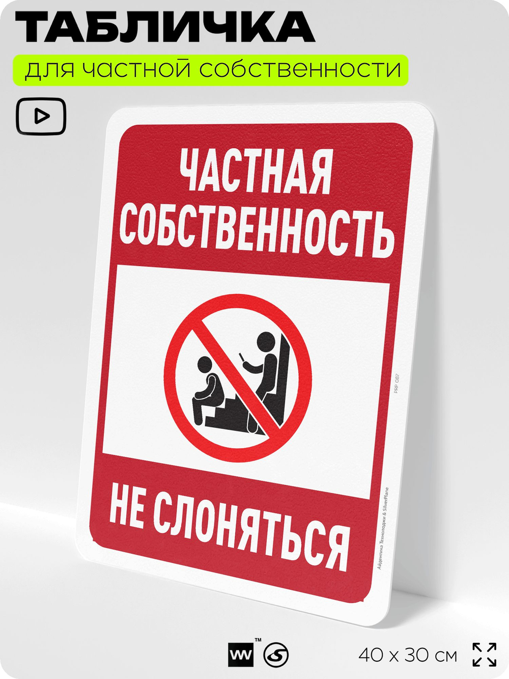 Табличка для частной территории "Частная собственность, не слоняться", на дом, для участка, организаций, предупреждающая, 40х30 см, Silver Plane x Айдентика Технолоджи