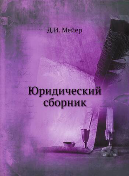 Юридический сборник | Д.И. Мейер