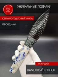 Нож обсидиановый с рукоятью из натурального лазурита 26,5 см