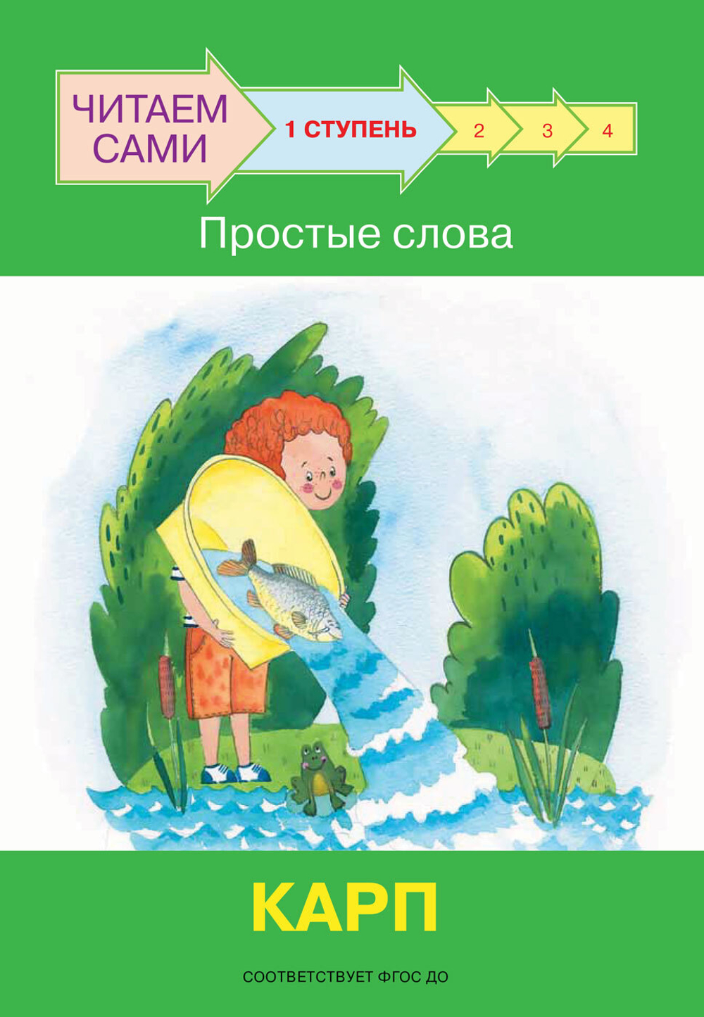 ЧС  Ступень 1 Простые слова. Карп