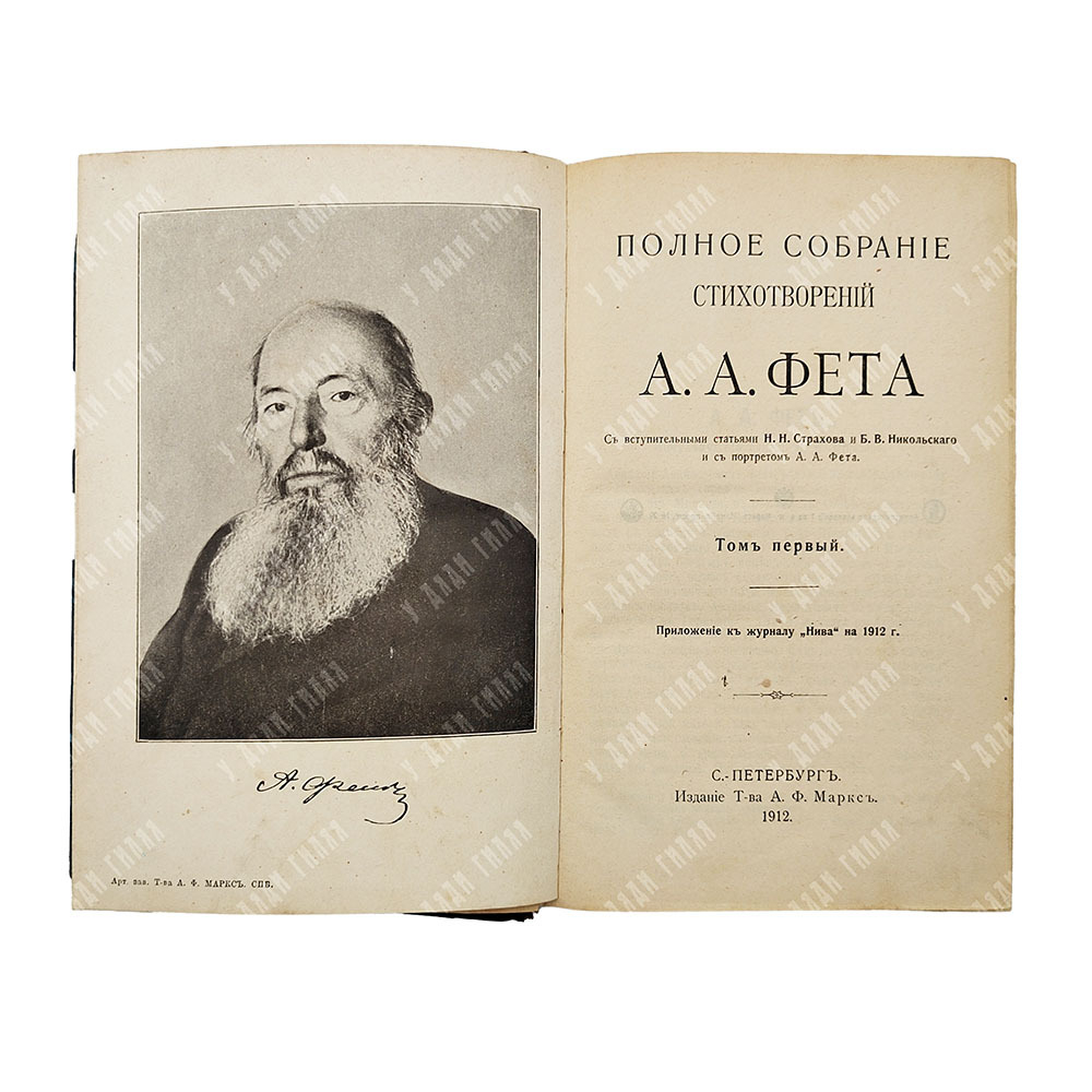 Фет А. А. Полное собрание стихотворений А. А. Фета. В 2-х томах, — СПб.: Т-ва А. Ф. Маркса, 1912.