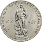 Russia, USSR, 1 Ruble 1965, 20th Anniversary of the Victory over Fascist Germany in the Great Patriotic War, AU