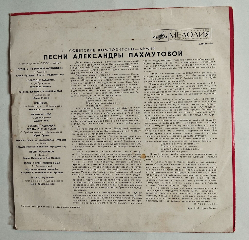 Винтажная виниловая пластинка LP Александра Пахмутова Песни 10 дюймов (СССР 1971) (Нежность, Обнимая Небо, Усталая Подлодка)