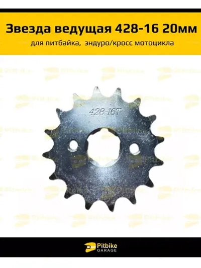- Звезда ведущая (428-16) 20 мм для мотоцикла