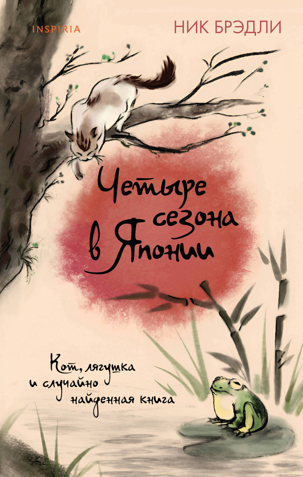 Четыре сезона в Японии (Путешествие по Японии #2)