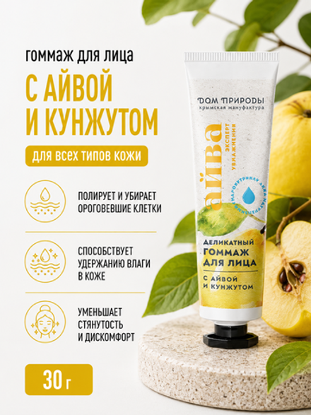 Гоммаж для лица С айвой и кунжутом, 30 г (2,52 б)