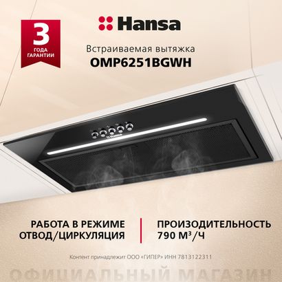 Встраиваемая вытяжка Hansa OMP6251BGWH