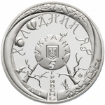 5 гривен. Холодный Яр. 2019 год