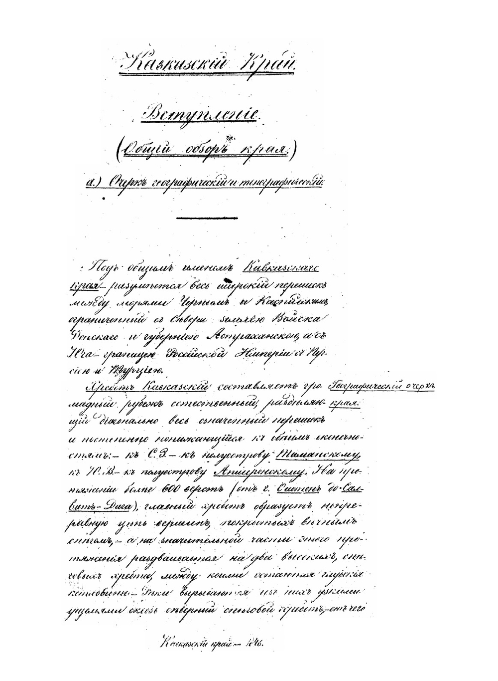 Краткий очерк Кавказского края в военном отношении | Д. А. Милютин