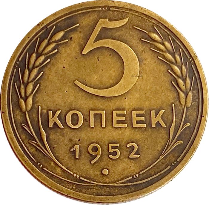 5 копеек 1952