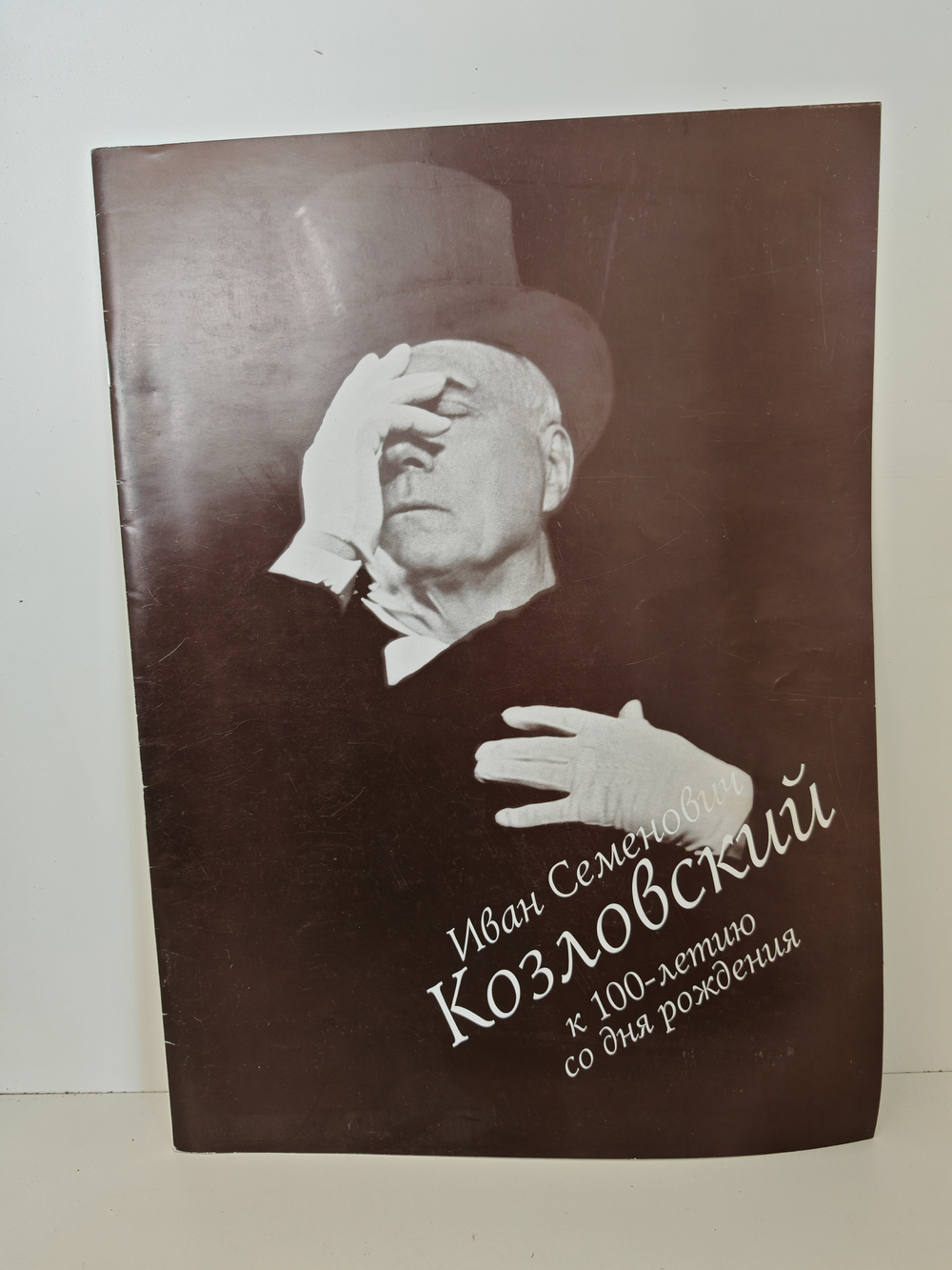 Иван Семенович Козловский. К 100-летию со дня рождения