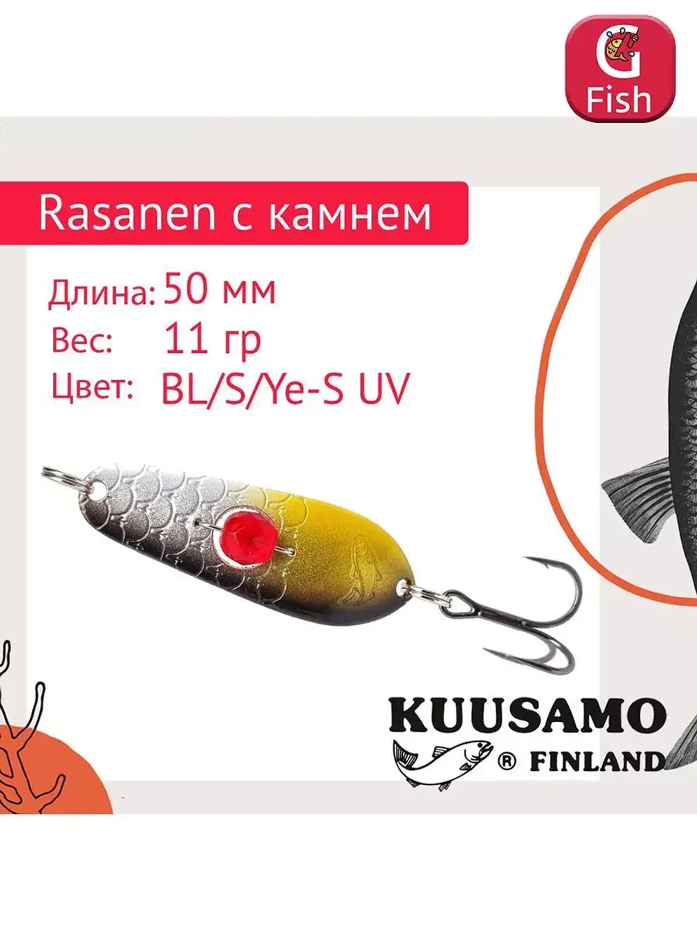 Блесна колебалка Rasanen 50 мм 11 г