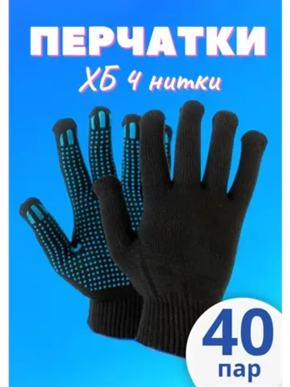 Перчатки рабочие ХБ 4 нитки с пвх черные *40 пар