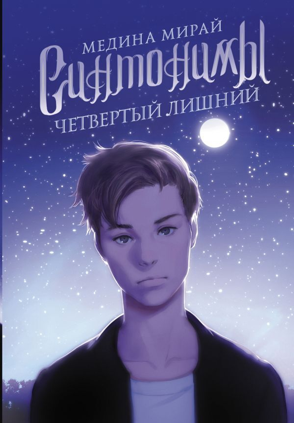 Синтонимы. Четвертый лишний. Медина Мирай