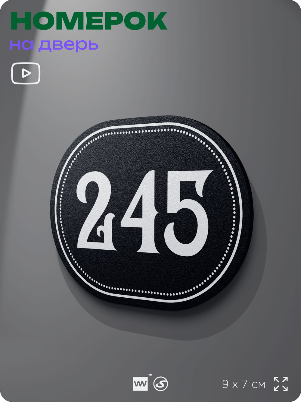Номерок на дверь квартиры 245, для кабинета, офиса, шильдик 9 х 7 см, черный, Айдентика Технолоджи