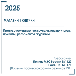 Документы в электронном виде по ПБ 2025 г. Для магазина оптики