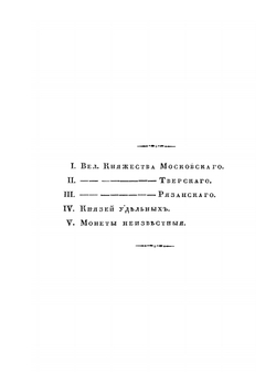 Описание древних русских монет | А. Д. Чертков