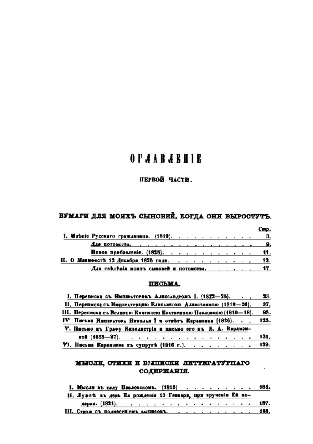Неизданныя сочинения и переписка | Н. М. Карамзин