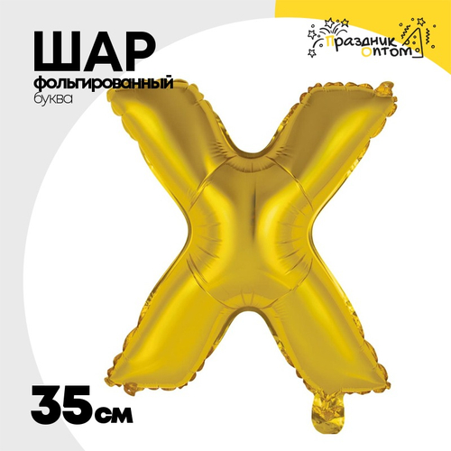 Шар фольгированный Буква Х 35 см (Золотой)