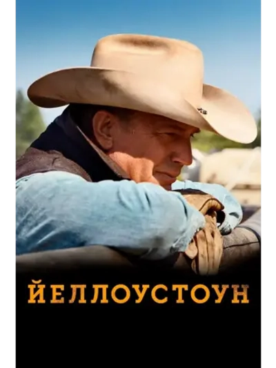 Йеллоустоун, 5 сезон (2018-2024) (КИНО USB)