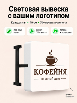 Вывеска на заказ с логотипом световая квадратная 40 см панель-кронштейн